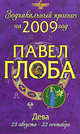 Дева. Зодиакальный прогноз на 2009 год, Глоба П.П. 
