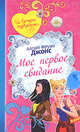 Мое первое свидание, Джонс А.Ф. 