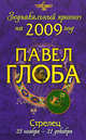 Стрелец. Зодиакальный прогноз на 2009 год, Глоба П.П. 