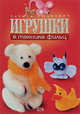 Игрушки в технике фильц, Люцкевич Л. 