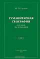 Гуманитарная география. Научная экспликация, Гладкий Юрий Никифорович 