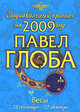 Весы. Зодиакальный прогноз на 2009 год, Глоба П.П. 