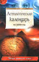 Астрологический календарь на 2009 год, Краснопевцева Е.И. 