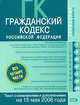Гражданский кодекс РФ. Текст с изменениями и дополнениями на 15 мая 2008 года, 