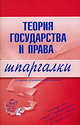 Теория государства и права. Шпаргалки. 3-е изд., испр. и доп., Головистикова А.Н. 