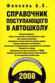 Справочник поступающего в автошколу, Финкель А.Е. 