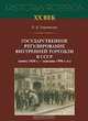 Государственное регулирование торговли в СССР (кон.1920-х - сер.1950-х г.). Историко-правовой анализ, Твердюкова Елена Дмитриевна 