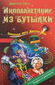 Инопланетянин из бутылки, Емец Д.А. 