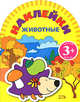 Игры с наклейками. Животные, 