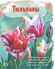 Тюльпаны, 
