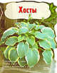 Хосты, 