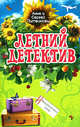 Мандариновый июнь, Литвинова А.В., Литвинов С.В. 