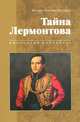 Тайна Лермонтова, Игумен Нестор (Кумыш) 