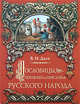 Пословицы, поговорки и присловья русского народа, Даль В.И. 