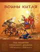 Воины Китая . Под знаменем небесного дракона. 1500 г. до н.э. - 1840 г. н.э., Пирс К. 