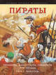 Пираты. Буканьеры, флибустьеры, приватиры ХVII-ХIХ в.в., Констам Э. 