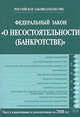 Федеральный закон "О несостоятельности (банкротстве)", 