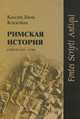 Римская история. Книги LXIV-LXXX, Кассий Дион Коккейан 