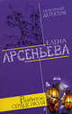 Последняя женская глупость, Арсеньева Е. 