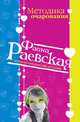 Методика очарования, Раевская Ф. 