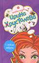 С легким наваром, Хрусталева И. 