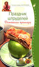 Праздник штруделей. Домашняя премьера, Селезнев А. 