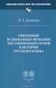 Связанные и свободные функции местоименных основ в истории русского языка, Демидов Дмитрий Григорьевич 