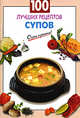 100 лучших рецептов супов, 