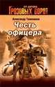 Честь офицера, Тамоников А.А. 