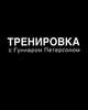 Тренировка с Гуннаром Петерсоном, Петерсон Г. 