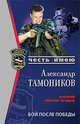 Бой после победы, Тамоников А.А. 