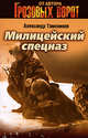 Милицейский спецназ, Тамоников А.А. 
