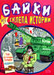 Байки из склепа истории, 
