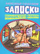 Записки породистого кобеля, Галаганов А.И. 