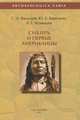 Сибирь и первые американцы / С.А. Васильев, Ю.Е. Березкин, А.Г. Козинцев. - 2-e изд. - ил. - (Archaeologica Varia)., Васильев Сергей Александрович, Березкин Юрий Евгеньевич, Козинцев Александр Григорьевич 