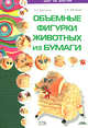 Объемные фигурки животных из бумаги, Юртакова А.Э., Юртакова Л.В. 