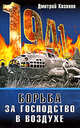 1941. Борьба за господство в воздухе, Хазанов Д.Б. 