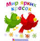 Мир ярких красок, 