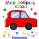 Мир добрых слов, 