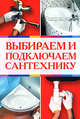 Выбираем и подключаем сантехнику, 