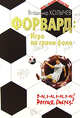 Форвард: Игра на грани фола, Колычев В.Г. 
