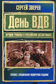 День ВДВ. Лучшие романы о российских десантниках, Зверев С.И. 
