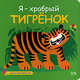 Я - храбрый тигренок, 