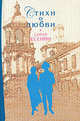 Стихи о любви, Есенин С.А. 