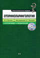Оториноларингология. (+CD) с курсом видео- и медиалекций, Лучихин Л.А. 