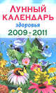 Лунный календарь здоровья 2009-2011, 
