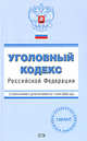 Уголовный кодекс РФ. С изменениями и дополнениями на 1 июня 2008 года, 