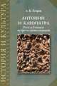 Антоний и Клеопатра. Рим и Египет. Встреча цивилизаций, Егоров Алексей Борисович 