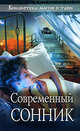 Современный сонник, 