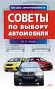 Советы по выбору автомобиля, Теплов М.Ф. 